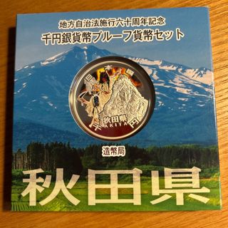 地方自治法施行60周年記念 千円銀貨幣プルーフ貨幣セット 秋田県(金属工芸)