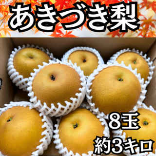 熊本県産 秋月 梨 8玉 約３kg 秀品 フルーツ ギフト 贈答 家庭 秋の味覚(フルーツ)