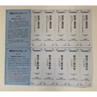 東武鉄道株主優待券 東武ホテルグループ 飲食＆宿泊ご優待券 各5枚(宿泊券)