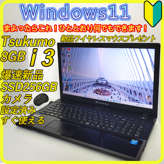 TSUKUMO - 美品　新品SSD256⭐️windows11ノートパソコン　office　643