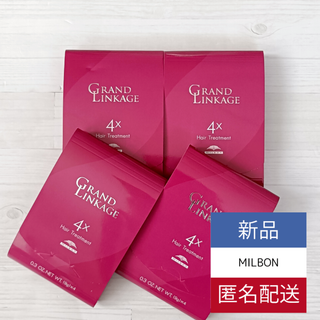 ミルボン(ミルボン)の新品 4箱SET ミルボン MILBON グランドリンケージ4X トリートメント(トリートメント)