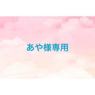 あや様専用(デニム/ジーンズ)