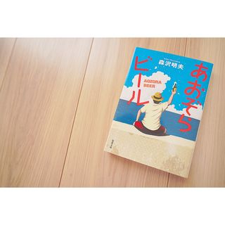 【2冊買い値引可】あおぞらビール〈新装版〉 (双葉文庫)—森沢明夫