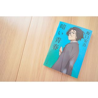 【2冊買い値引可】暗い青春(角川文庫)—坂口安吾