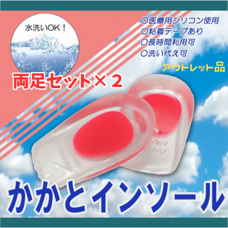かかとインソール両足セット×2 ★アウトレット品★(その他)