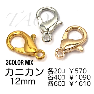 【60個】12㍉　カニカン　3色MIX　留め具　ストラップパーツ/F-13