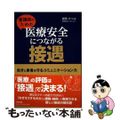 【中古】 看護師のための医療安全につながる接遇 自分と患者を守るコミュニケーション力/中央法規出版/福岡かつよ