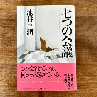七つの会議 池井戸潤 日本経済新聞出版社