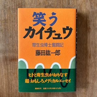 笑うカイチュウ 藤田紘一郎著
