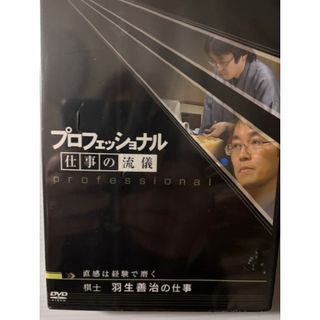 廃版/希少品/プロフェッショナル 仕事の流儀 羽生善治