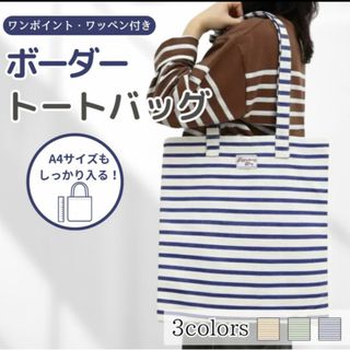 トートバッグ ボーダー柄 ブルー  マリンテイスト A4サイズ nk-11(トートバッグ)