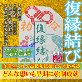 【復縁結び】愛の再来 連絡復活 復縁成就 状況打破 縁結び 御守 お守り 祈祷