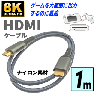 8K HDMI 2.1ケーブル 1m 8K@60Hz PS5/Switch GR(映像用ケーブル)