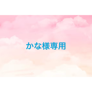 かな様専用(ロングワンピース/マキシワンピース)