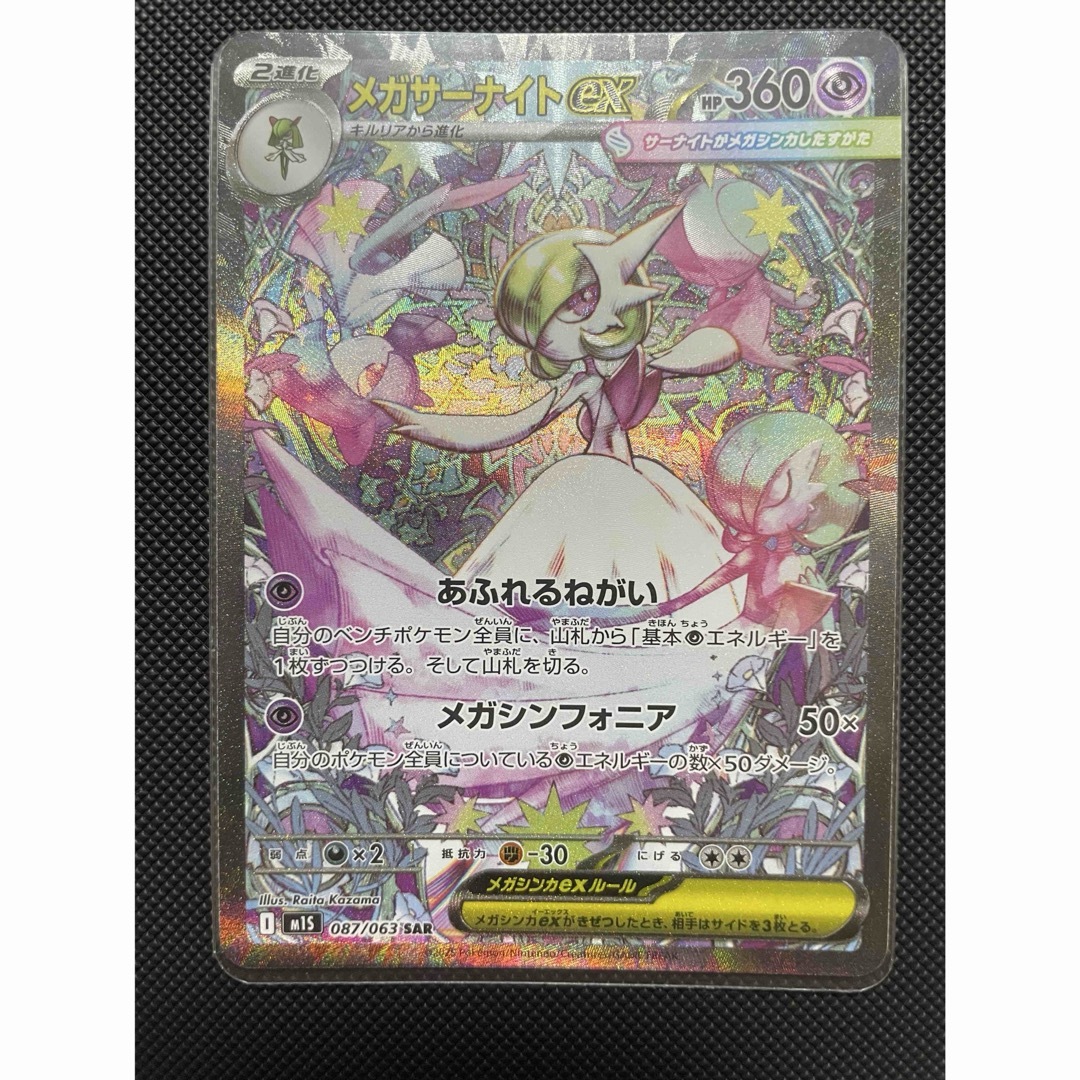 ポケモン(ポケモン)のポケモンカード　メガサーナイトex SAR エンタメ/ホビーのトレーディングカード(シングルカード)の商品写真