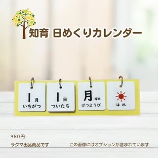 知育日めくりカレンダー　お仕度　入園　入学　お仕度(知育玩具)