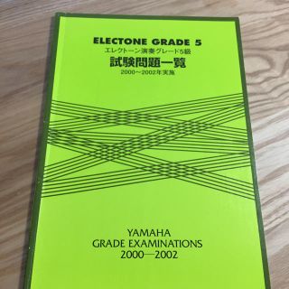 ヤマハ(ヤマハ)のヤマハグレード エレクトーン 試験過去問(その他)