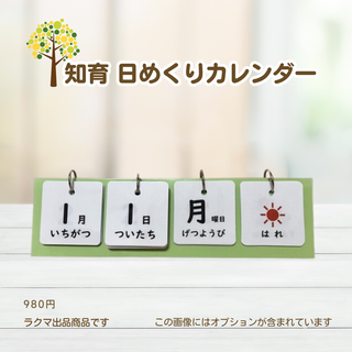 知育日めくりカレンダー　お仕度　入園　入学　お仕度(雑貨)