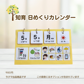 知育日めくりカレンダー　お仕度　入園　入学　お仕度