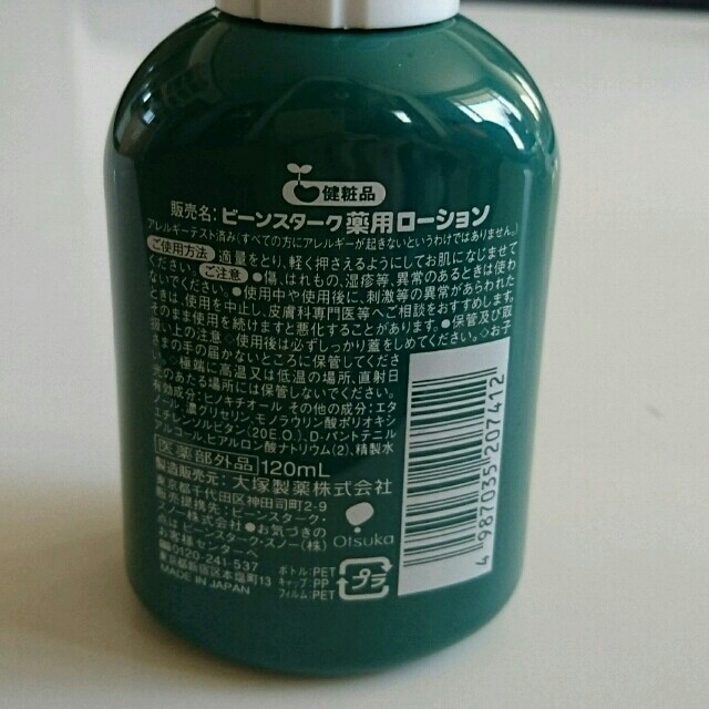 大塚製薬(オオツカセイヤク)の【値下げしました！】ビーンスターク ベビーローション キッズ/ベビー/マタニティのキッズ/ベビー/マタニティ その他(その他)の商品写真