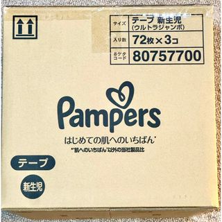 パンパース テープ オムツ(72枚×3) はじめての肌へのいちばん 新生児サイズ
