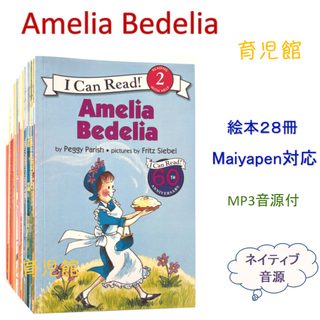 Amelia Bedelia 絵本28冊　全冊音源　マイヤペン対応