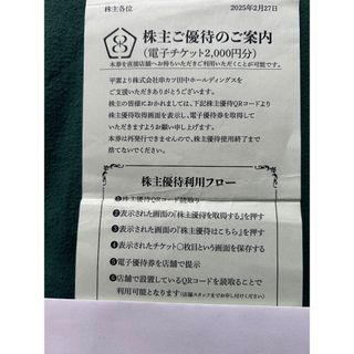 串カツ田中　株主優待チケット(レストラン/食事券)