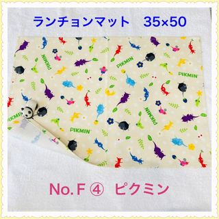 【ランチョンマット】No. Ｆ④　ピクミン