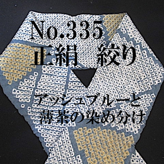 No.335♪正絹絞り半襟♪アッシュブルーと薄茶絞り♪解き反♪ハンドメイド半衿