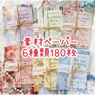 新品 6種類180枚 レトロ フラワー 素材ペーパー セット まとめ売り