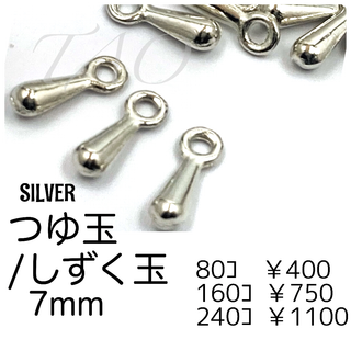 【80個】つゆ玉/しずく玉　シルバー　エンドパーツ/F-32-4 