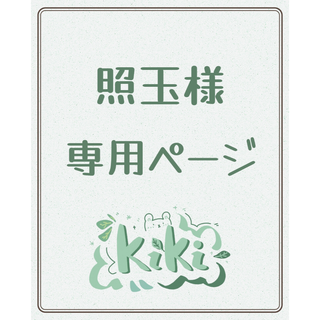 専用ページ