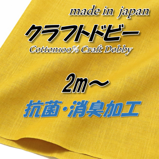 【高機能】3 綿100％ クラフトドビー からし色 抗菌消臭加工 生地 2m