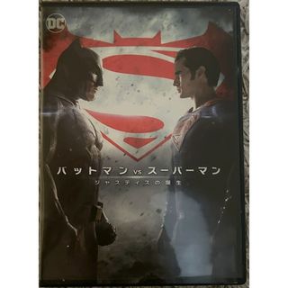 【D-245】バットマン vs スーパーマン ジャスティスの誕生【DVD】(外国映画)