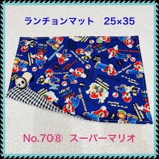 【ランチョンマット】No. 70⑧　スーパーマリオ