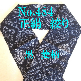 No.484♪正絹絞り半襟 ♪黒に菱の柄絞り♪解き反♪ハンドメイド半衿