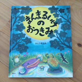 まんまるいけのおつきみ 　 かとうまふみ／作