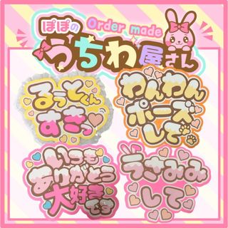 ジャニーズ(Johnny's)のうちわ文字　ファンサうちわ　ネームボード　 オーダー　団扇屋さん　文字パネル(アイドルグッズ)