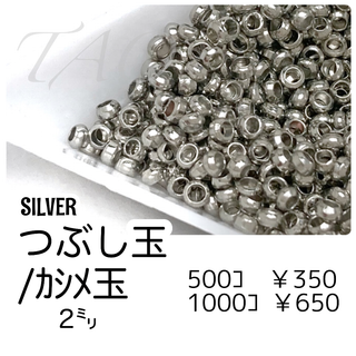 【約500個】つぶし玉/カシメ玉　約2㍉　シルバー/F-21-4