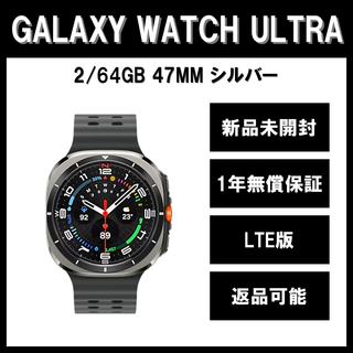 サムスン(SAMSUNG)のGalaxy Watch Ultra 47ｍｍ シルバー LTE 新品 2025(その他)