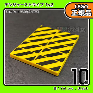 LEGO プリントタイル 1x2デンジャーストライプ 10個／新品,正規品