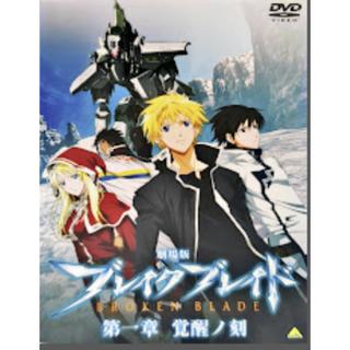 ブレイク　ブレイド　　第一章　覚醒ノ核　DVD   (アニメ)