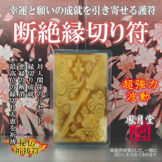 【断絶縁切り符】人間関係 職場 悪縁切り 隣人 不倫 浮気 祈祷 お守り 護符