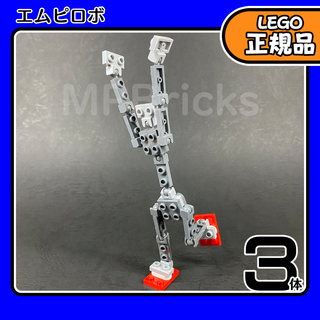 LEGO エムピロボ 3体セット／新品,正規品,ロボット,組み立て