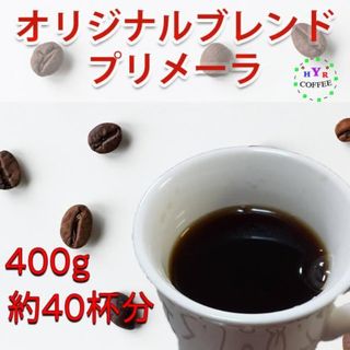自家焙煎 プリメーラ 400g 豆or粉 新鮮な珈琲(コーヒー)