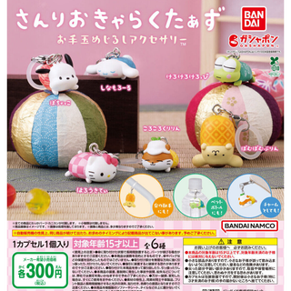 【フルコンプ：全６種】サンリオキャラクターズ お手玉めじるしアクセサリー　ガチャ