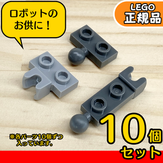 LEGO 関節パーツ① 10個セット／新品,正規品,ロボット,組み立て