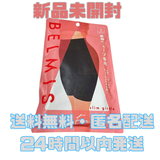 ベルミス(BELMISE)の【新品未開封】ベルミス スリムガードル 骨格ウェーブ Sサイズ 送料無料(レギンス/スパッツ)