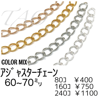 【80個】アジャスター用チェーン　カラーMIX　留め具用延長素材/F-11