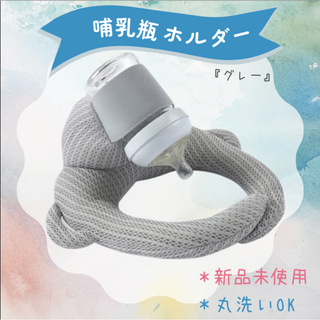 【グレー】哺乳瓶ホルダー セルフ授乳 丸洗いOK サイズ調整OK 同時授乳